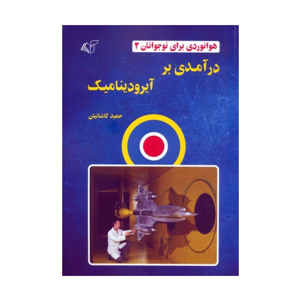 هوانوردی برای نوجوانان 2 (درآمدی بر آیرودینامیک)