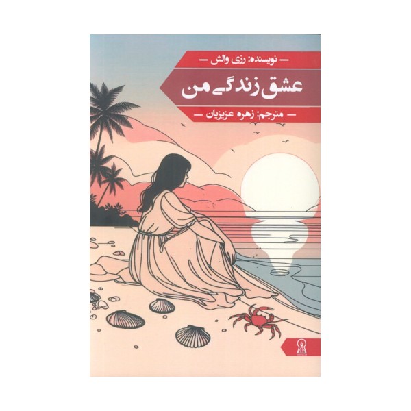 عشق زندگی من