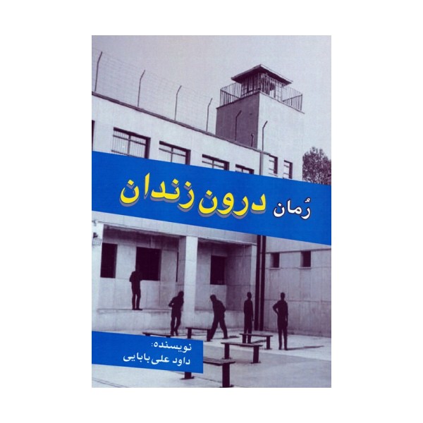 رمان درون زندان