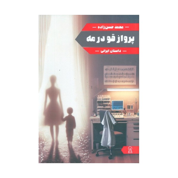 پرواز قو در مه