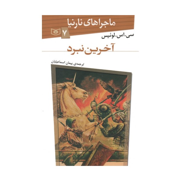 ماجراهای نارنیا 7 (آخرین نبرد)
