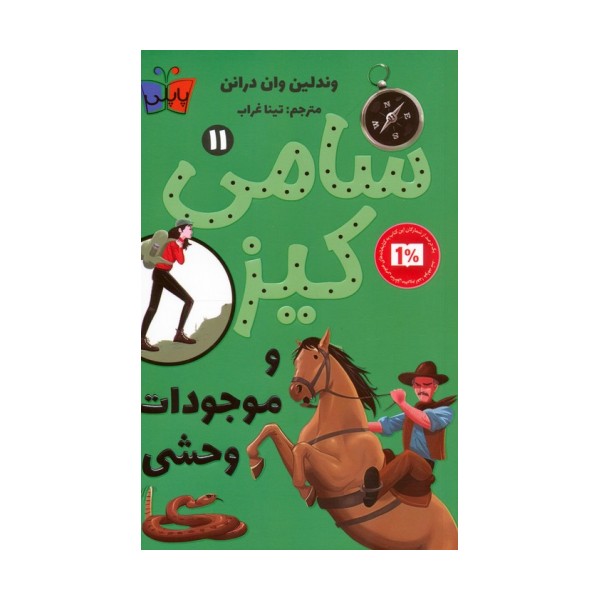 کارآگاهی سامی کیز 11 (سامی کیز و موجودات وحشی)