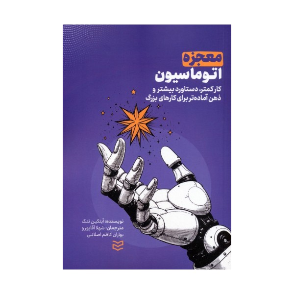 معجزه اتوماسیون (کار کمتر،دستاورد بیشتر و ذهن آماده تر برای کارهای بزرگ)