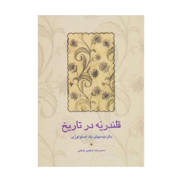 قلندریه در تاریخ (دگردیسیهای یک ایدئولوژی)