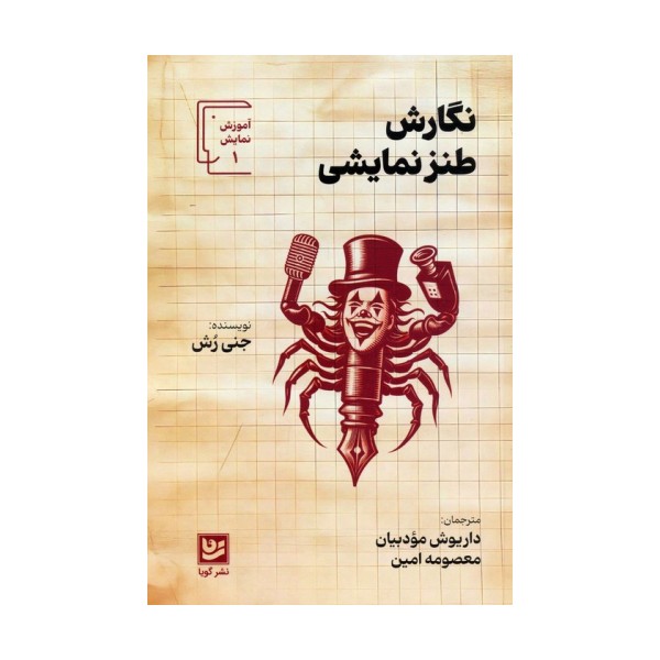 نگارش طنز نمایشی