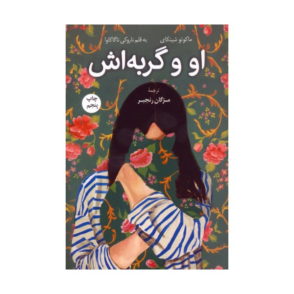 او و گربه اش