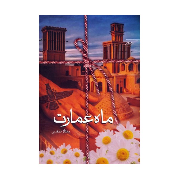 ماه عمارت