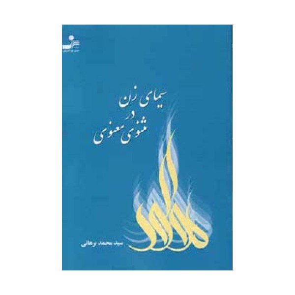 سیمای زن در مثنوی معنوی