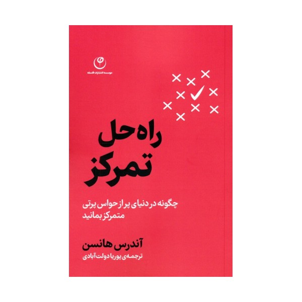راه حل تمرکز (چگونه در دنیای پر از حواس پرتی متمرکز بمانید)