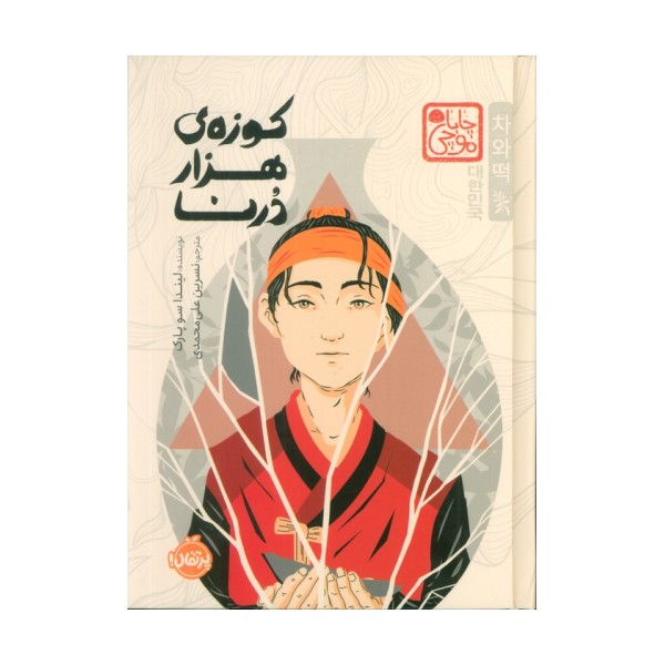 چابا موچی (کوزه ی هزار درنا)