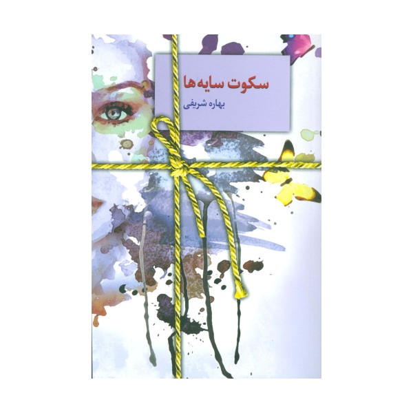 سکوت سایه ها