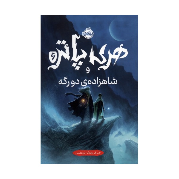 هری پاتر و شاهزاده ی دورگه 6