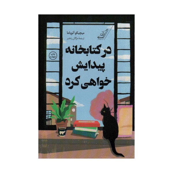 در کتابخانه پیدایش خواهی کرد