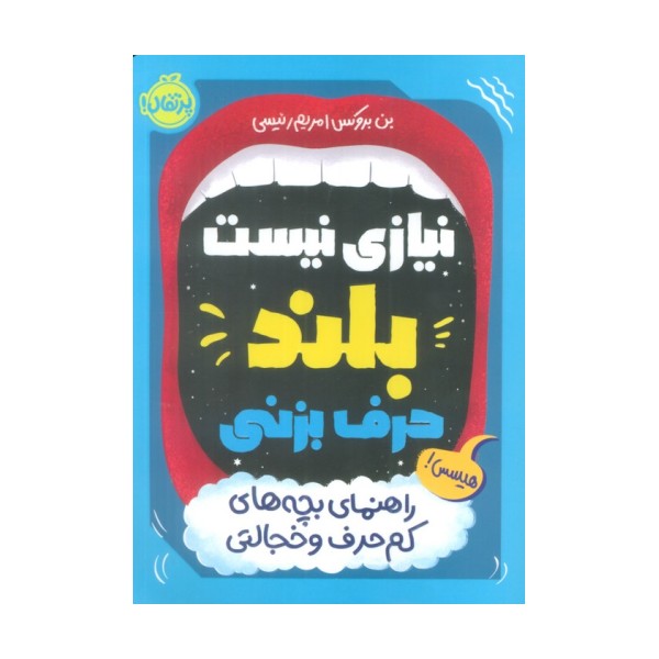 نیازی نیست بلند حرف بزنی (راهنمای بچه های کم حرف و خجالتی)