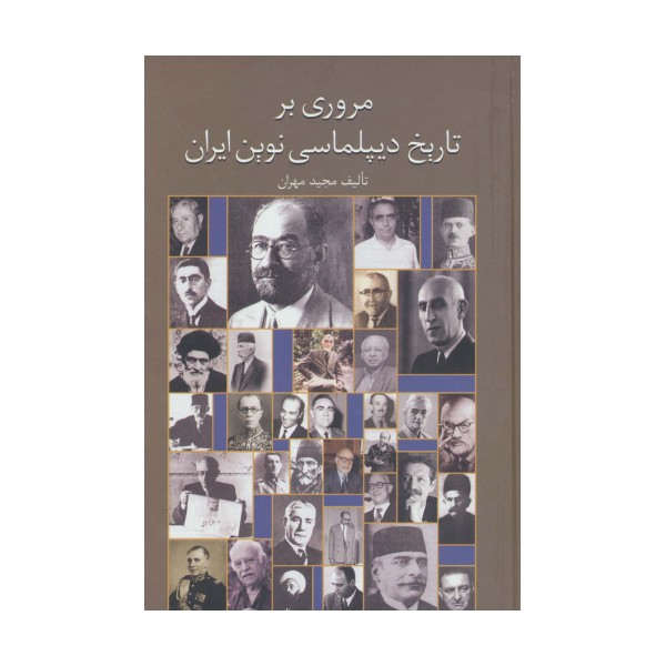 مروری بر تاریخ دیپلماسی نوین ایران