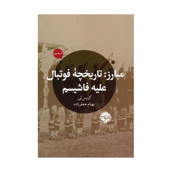 مبارز (تاریخچه فوتبال علیه فاشیسم)