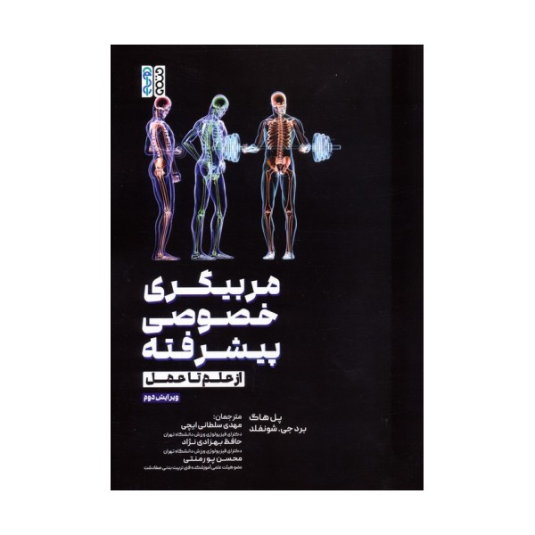 مربیگری خصوصی پیشرفته (از علم تا عمل)