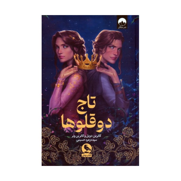 تاج دوقلوها