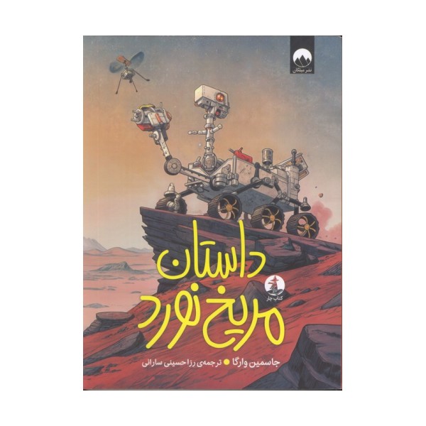 داستان مریخ نورد