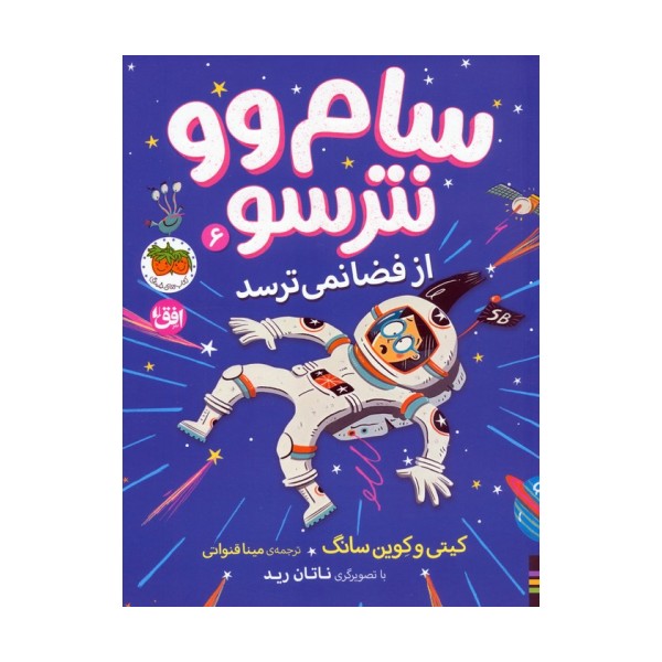 سام وو نترسو از فضا نمی ترسد 6
