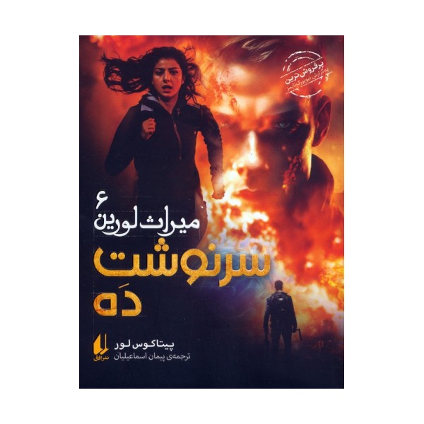 میراث لورین 6 (سرنوشت ده)