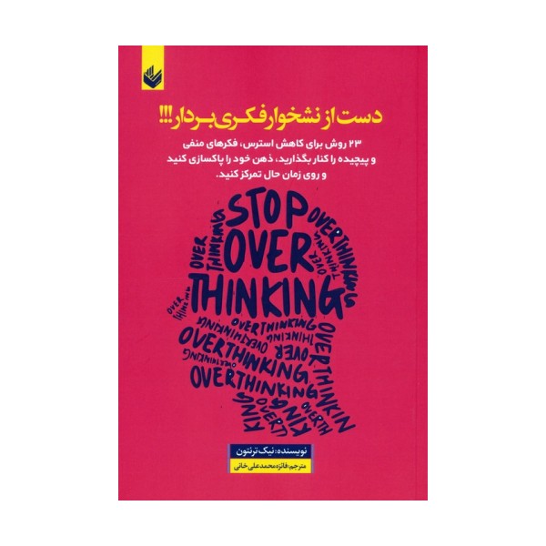 دست از نشخوار فکری بردار (23 روش برای کاهش استرس ...)