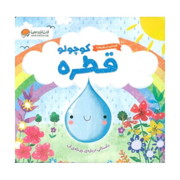 گردشی در طبیعت (قطره کوچولو)