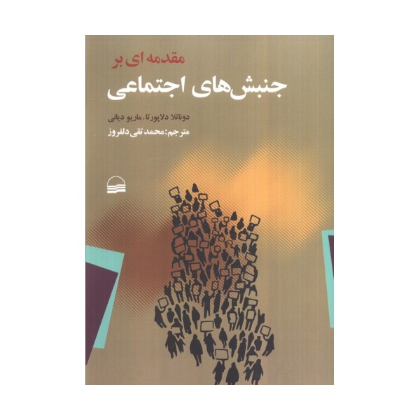 مقدمه ای بر جنبش های اجتماعی