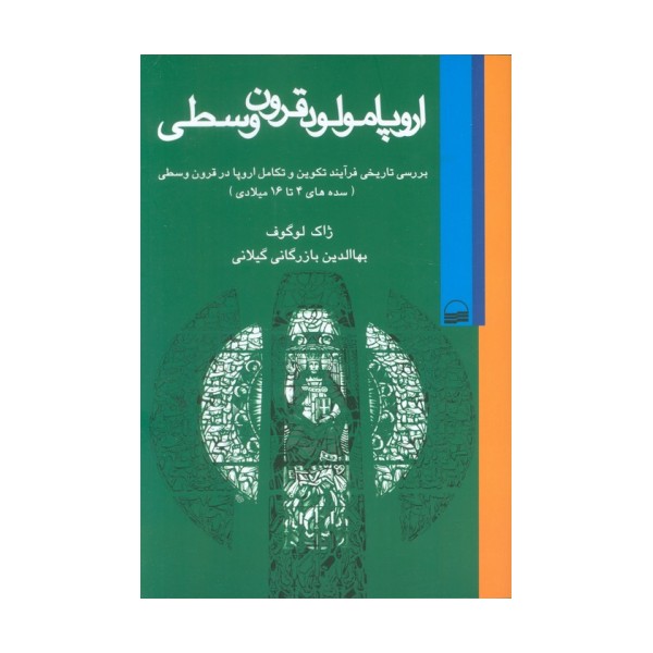 اروپا مولود قرون وسطی (بررسی تاریخی فرآیند تکوین و تکامل اروپا در قرون وسطی (سده های 4تا16 میلادی))
