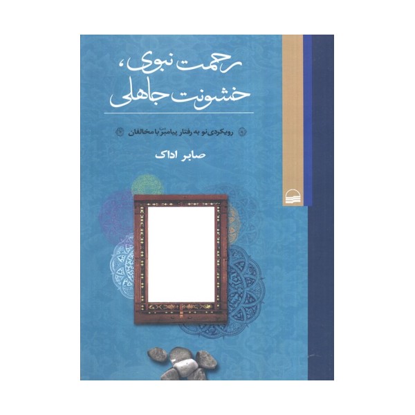 رحمت نبوی،خشونت جاهلی (رویکردی نو به رفتار پیامبر با مخالفان)