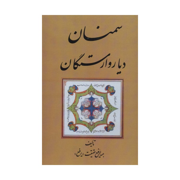 سمنان دیار وارستگان