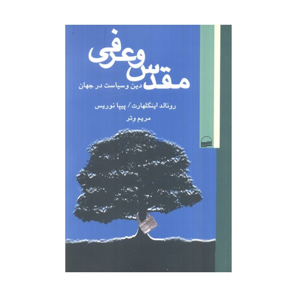 مقدس و عرفی (دین و سیاست در جهان)