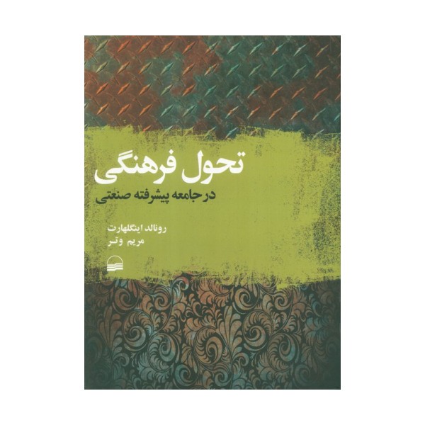 تحول فرهنگی در جامعه پیشرفته صنعتی