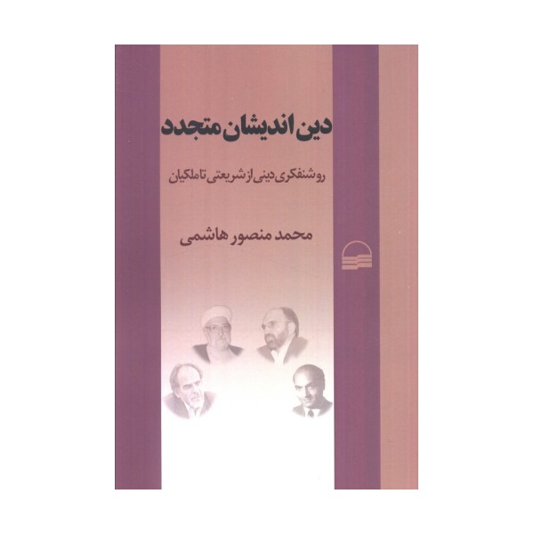 دین اندیشان متجدد (روشنفکری دینی از شریعتی تا ملکیان)