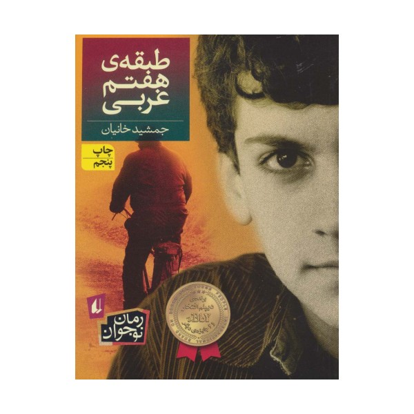 طبقه ی هفتم غربی (رمان نوجوان40)