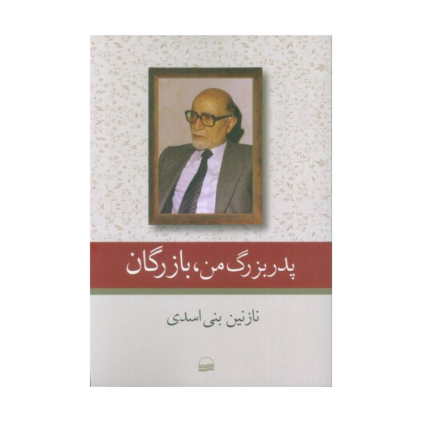 پدربزرگ من،بازرگان
