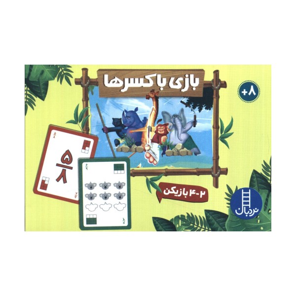 بسته بازی بازی با کسرها (باجعبه)