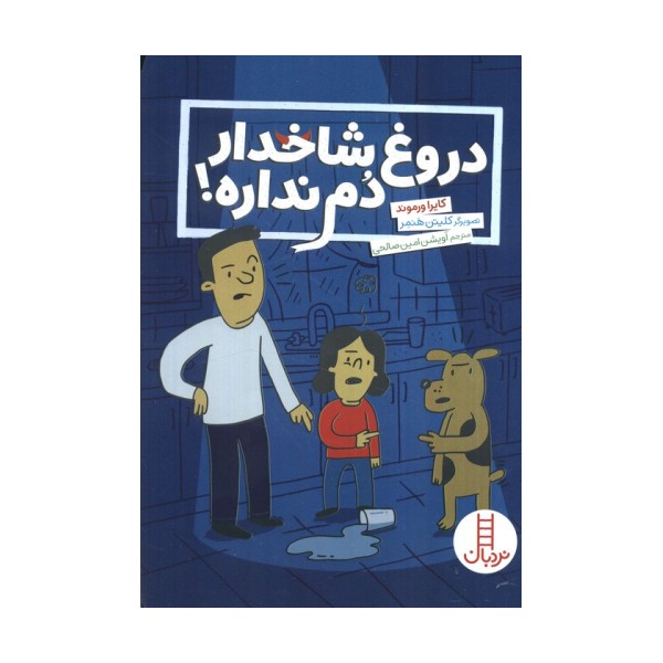 دروغ شاخدار دم نداره (گلاسه)