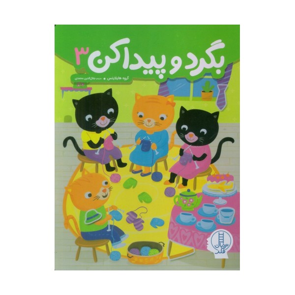 بگرد و پیدا کن 3