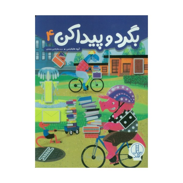 بگرد و پیدا کن 4