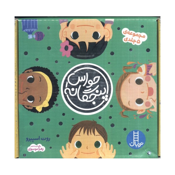 مجموعه حواس پنجگانه (5جلدی،باجعبه)