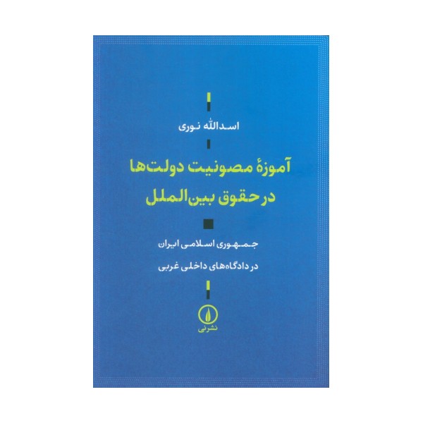 آموزه مصونیت دولت ها در حقوق بین الملل