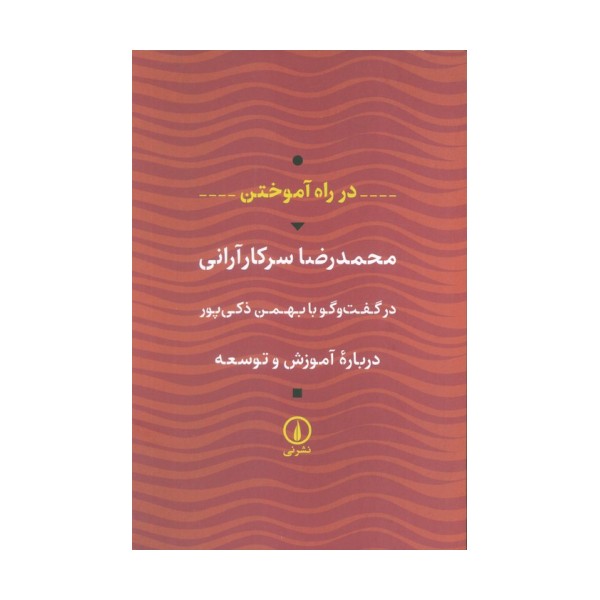در راه آموختن (درباره آموزش و توسعه)