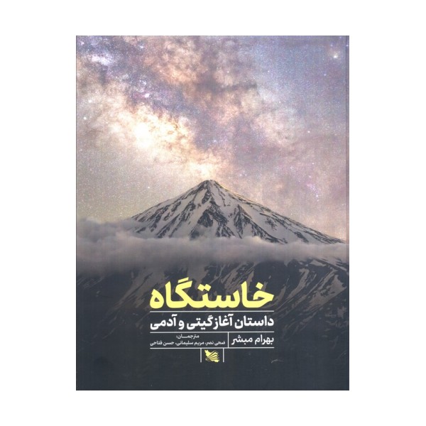 خاستگاه (داستان آغازگیتی و آدمی)
