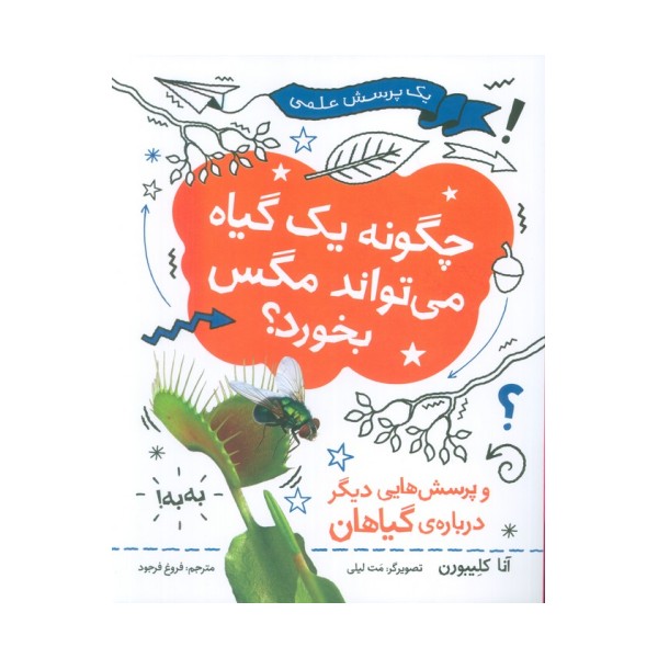 چگونه یک گیاه می تواند مگس را بخورد (یک پرسش علمی)