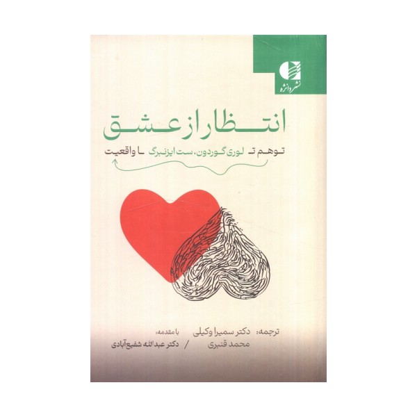 انتظار از عشق (توهم تا واقعیت)