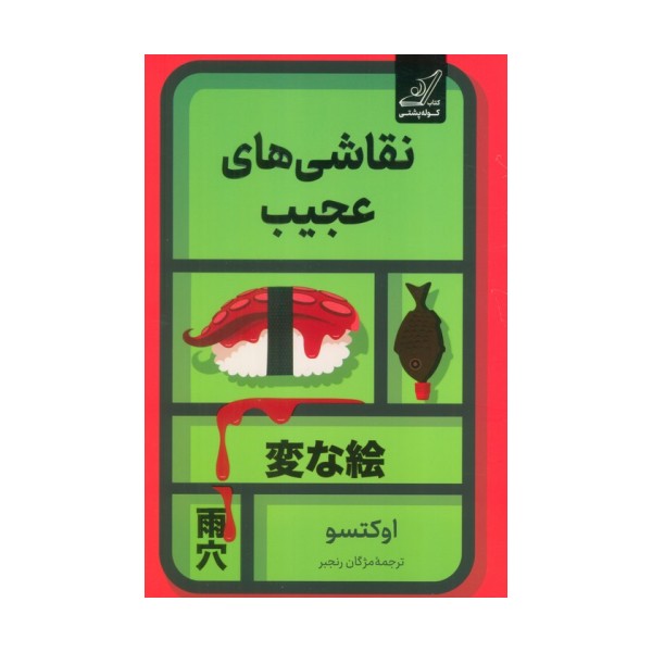 نقاشی های عجیب