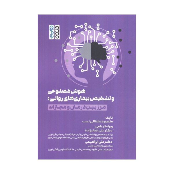 هوش مصنوعی و تشخیص بیماری های روانی (مرز بین درمان و مجازات)