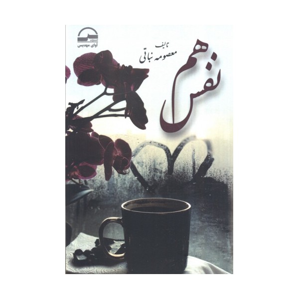 هم نفس
