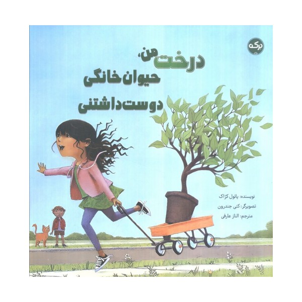 درخت من،حیوان خانگی دوست داشتنی (گلاسه)